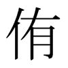 侑名字意思|侑的意思，侑字的意思